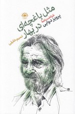 تصویر  مثل باغچه اي در بهار (شناخت نامه پرويز دوايي جهانش قصه ها و نوشته هايش)