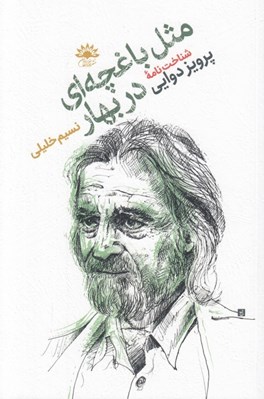 تصویر  مثل باغچه اي در بهار (شناخت نامه پرويز دوايي جهانش قصه ها و نوشته هايش)