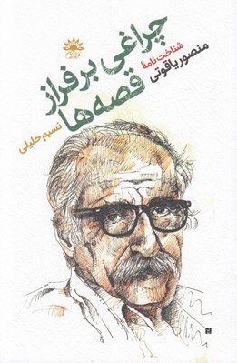 تصویر  چراغي بر فراز قصه ها (شناخت نامه منصور ياقوتي جهانش قصه ها و نوشته هايش)