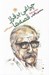 تصویر  چراغي بر فراز قصه ها (شناخت نامه منصور ياقوتي جهانش قصه ها و نوشته هايش)