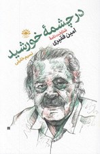 تصویر  در چشمه خورشيد (شناخت نامه امين فقيري جهانش قصه ها و نوشته هايش)