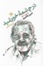 تصویر  در چشمه خورشيد (شناخت نامه امين فقيري جهانش قصه ها و نوشته هايش)