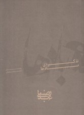 تصویر  تذكره بادها / سه گانه هرمز 1