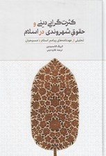 تصویر  كثرت گرايي ديني و حقوق شهروندي در اسلام / تحليلي از عهدنامه هاي پيامبر اسلام با مسيحيان