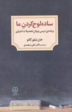 تصویر  ساده لوح كردن ما / برنامه درسي پنهان تحصيلات اجباري