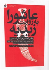 تصویر  عاشورا به روايت زيديه