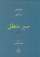 تصویر  سير منطق 1 (دوره 2 جلدي)