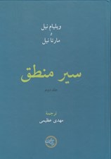 تصویر  سير منطق 2 (دوره 2 جلدي)