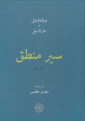 تصویر  سير منطق 2 (دوره 2 جلدي)
