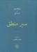 تصویر  سير منطق 2 (دوره 2 جلدي)