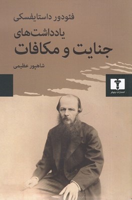تصویر  يادداشت هاي جنايت و مكافات