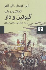 تصویر  تاملاتي در باب گيوتين و دار