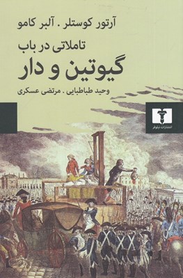 تصویر  تاملاتي در باب گيوتين و دار