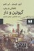 تصویر  تاملاتي در باب گيوتين و دار