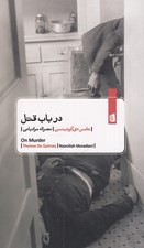 تصویر  در باب قتل