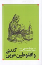 تصویر  كندي و افلوطين عربي