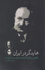 تصویر  هايدگر در ايران (نگاهي به زندگي آثار و انديشه هاي سيداحمد فرديد)