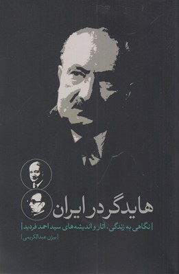 تصویر  هايدگر در ايران (نگاهي به زندگي آثار و انديشه هاي سيداحمد فرديد)