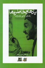 تصویر  يادها و خاطره ها (يادمان حاجي عابدزاده)