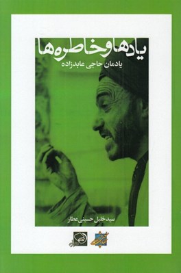 تصویر  يادها و خاطره ها (يادمان حاجي عابدزاده)