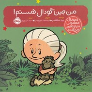تصویر  من جين گودال هستم / آدم هاي معمولي دنيا را تغيير مي دهند