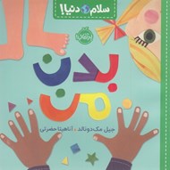 تصویر  بدن من / سلام دنيا!