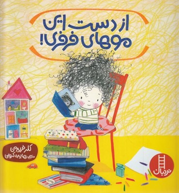 تصویر  از دست اين موهاي فرفري