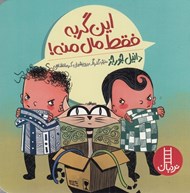 تصویر  اين گربه فقط مال منه