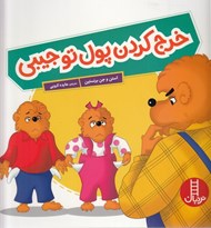 تصویر  خرج كردن پول توجيبي
