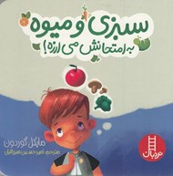 تصویر  سبزي و ميوه به امتحانش مي ارزه