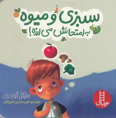 تصویر  سبزي و ميوه به امتحانش مي ارزه