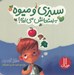 تصویر  سبزي و ميوه به امتحانش مي ارزه