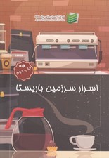تصویر  اسرار سرزمين باريستا