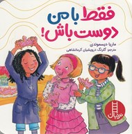 تصویر  فقط با من دوست باش
