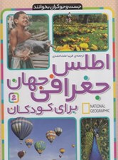 تصویر  اطلس جغرافي جهان براي كودكان