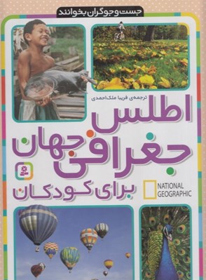 تصویر  اطلس جغرافي جهان براي كودكان