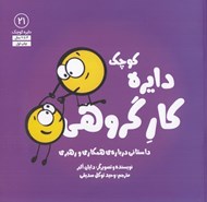 تصویر  دايره كوچك كار گروهي (داستاني درباره ي همكاري و رهبري) / دايره كوچك 21