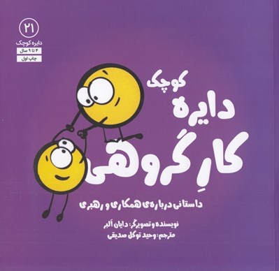 تصویر  دايره كوچك كار گروهي (داستاني درباره ي همكاري و رهبري) / دايره كوچك 21