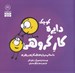 تصویر  دايره كوچك كار گروهي (داستاني درباره ي همكاري و رهبري) / دايره كوچك 21