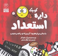 تصویر  دايره كوچك استعداد (داستاني درباره ي پيدا كردن راه تو براي درخشيدن) / دايره كوچك 22