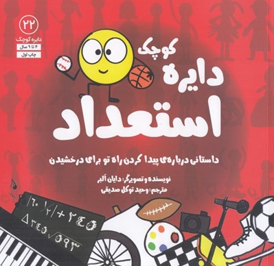 تصویر  دايره كوچك استعداد (داستاني درباره ي پيدا كردن راه تو براي درخشيدن) / دايره كوچك 22