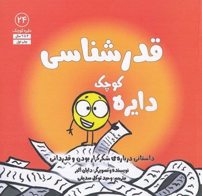 تصویر  دايره كوچك قدرشناسي (داستاني درباره ي شكرگزار بودن و قدرداني) / دايره كوچك 24