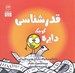 تصویر  دايره كوچك قدرشناسي (داستاني درباره ي شكرگزار بودن و قدرداني) / دايره كوچك 24