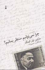 تصویر  چرا نمي توانيم منتظر بمانيم؟