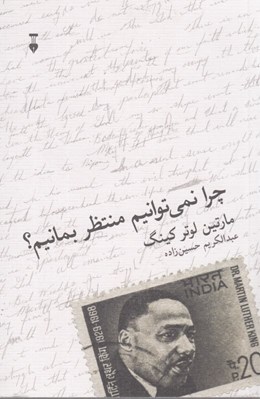 تصویر  چرا نمي توانيم منتظر بمانيم؟