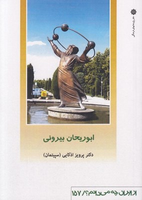تصویر  ابوريحان بيروني / از ايران چه مي دانم 157