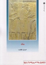 تصویر  ماد / از ايران چه مي دانم 158