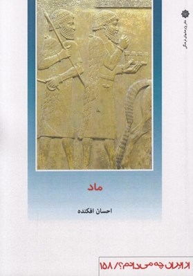 تصویر  ماد / از ايران چه مي دانم 158