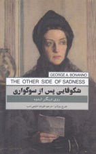 تصویر  شكوفايي پس از سوگواري (روي ديگر اندوه)
