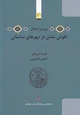 تصویر  بررسي اجمالي نقوش نشان در مهرهاي ساساني